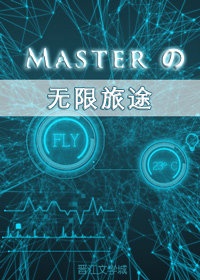 [综英美]Master的无限旅途